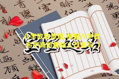 改名字可以改运吗|改名真的可以改运？前提是要改对名字！